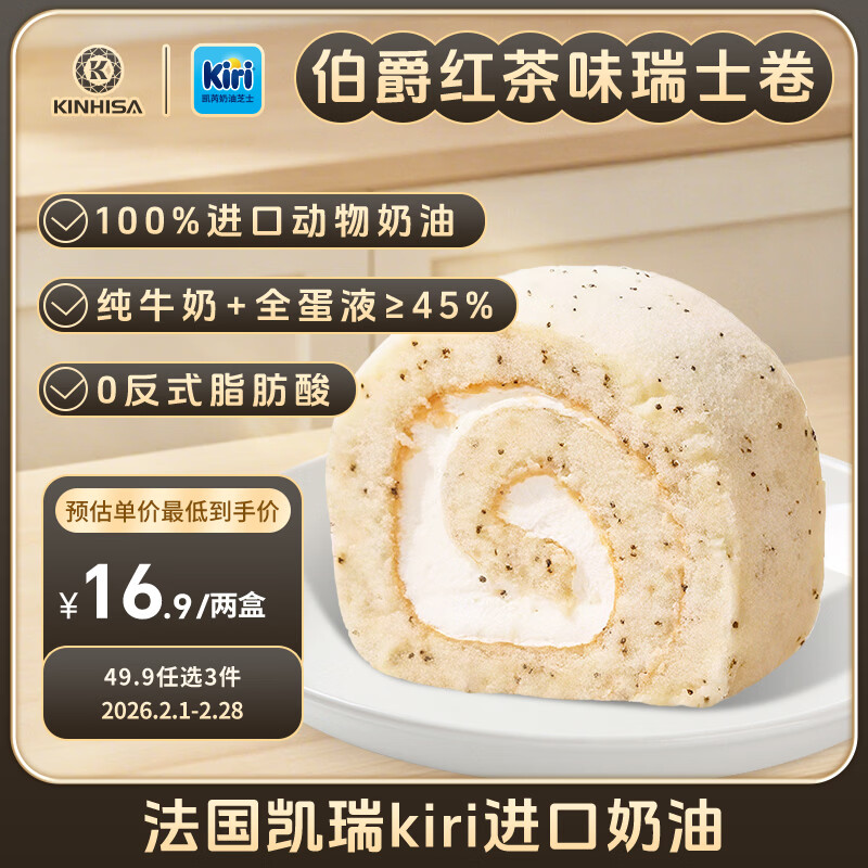 KINHISA瑞士卷蛋糕伯爵红茶300g*2 盒动物奶油 早餐糕点甜点零食