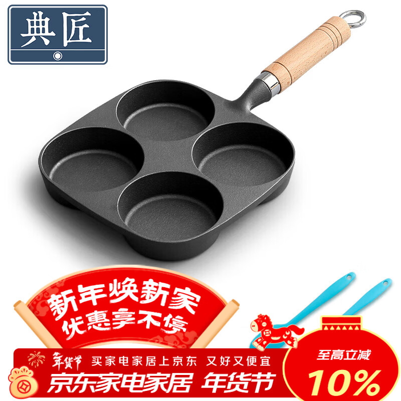 典匠四孔铸铁煎蛋锅无涂层不易粘多功能早餐模具汉堡蛋饺锅平底煎锅