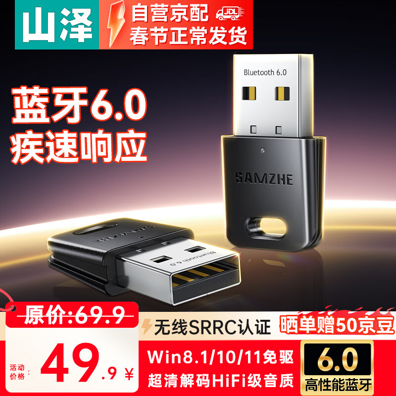 山泽USB蓝牙适配器6.0接收器发射器兼容5.4/5.3蓝牙模块电脑台式机ps5手柄pc键盘音响耳机外置无线免驱