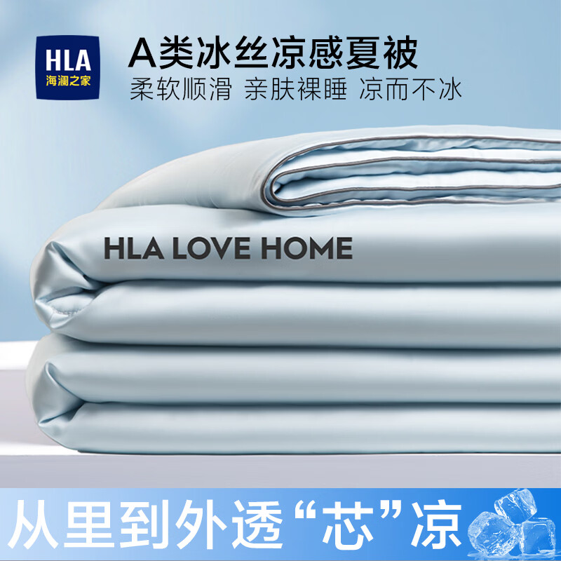 海澜之家（HLA）A类冰丝夏凉被凉感被子空调被夏季透气可机洗夏被薄被芯2026新款 天空蓝【一触即凉 告别闷热  A类裸睡】 150cm*200cm【凉而不冰  可水洗】