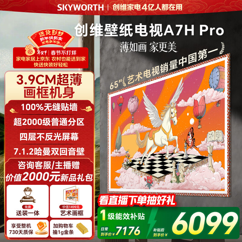 创维电视65A7H Pro 65英寸【送装一体-伸缩挂架】艺术壁纸电视Mini LED 超薄平板电视机 家电补贴