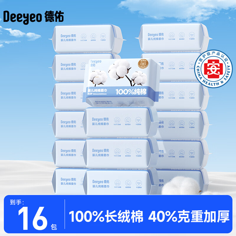 德佑棉柔巾婴儿纯棉洗脸巾 干湿两用洁面巾 宝宝绵柔纸巾一次性擦脸巾 【纯棉棉柔巾】80抽*16包