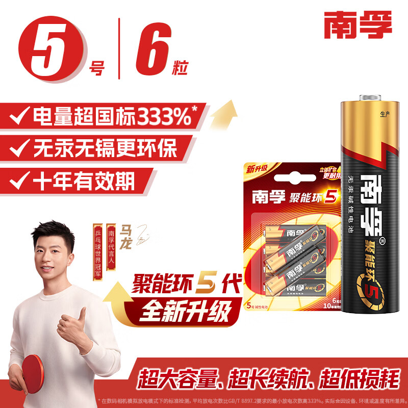 南孚5号电池6粒五号碱性聚能环5代 适用耳温枪/血糖仪/遥控器/血压计/挂钟/血氧仪等（单件包邮）