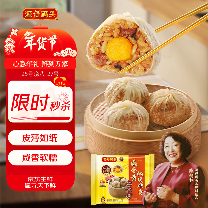 湾仔码头咸蛋黄纸皮烧卖 240g 4只 烧麦早餐速食半成品食品面点年货送礼