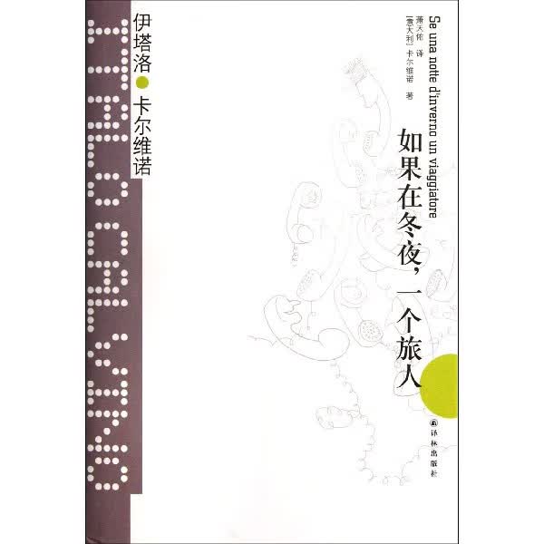 如果在冬夜一个旅人(精)/卡尔维诺经典