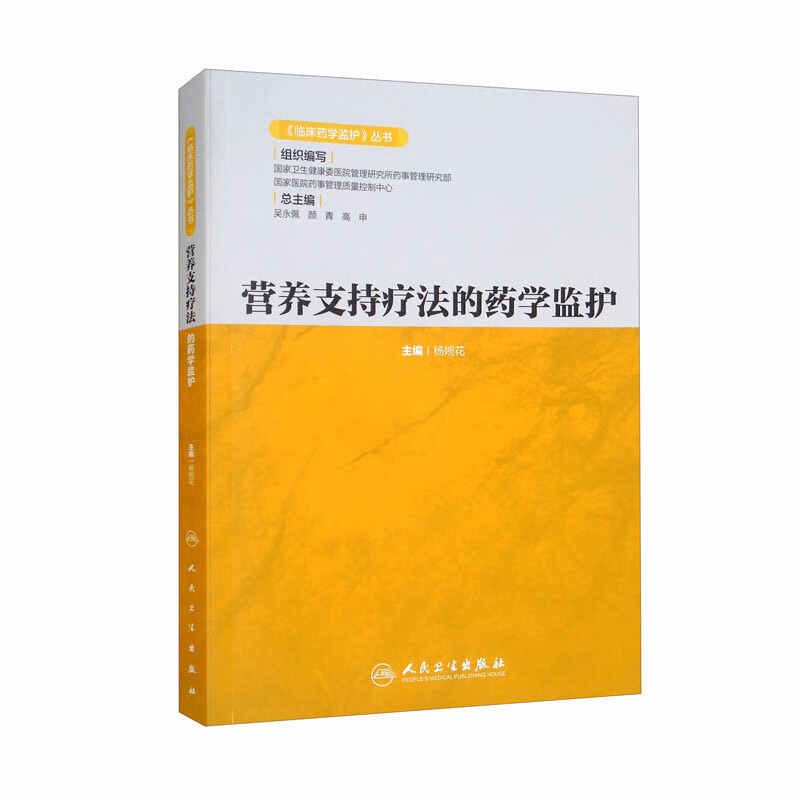 《临床药学监护》丛书·营养支持疗法的药学监护