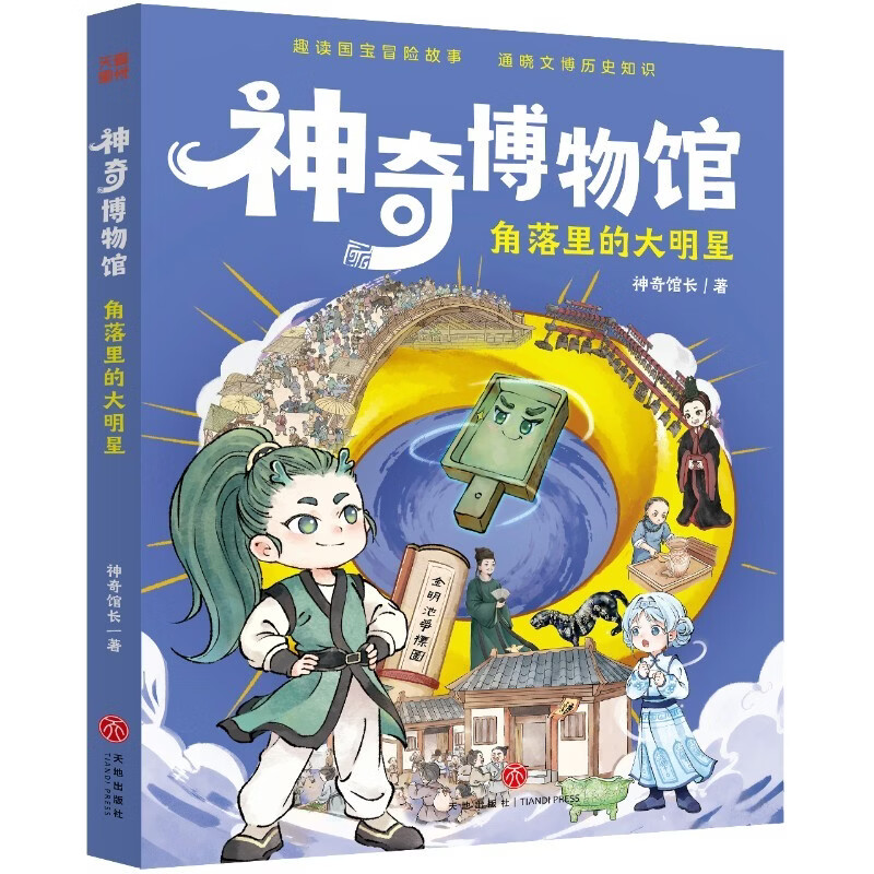 当当官方旗舰店 神奇博物馆（全4册）套装全册 喜马拉雅儿童热听音频节目儿童绘本中国儿童百科全书（趣读国宝冒险故事，通晓文博历史知识） 神奇博物馆·角落里的大明星