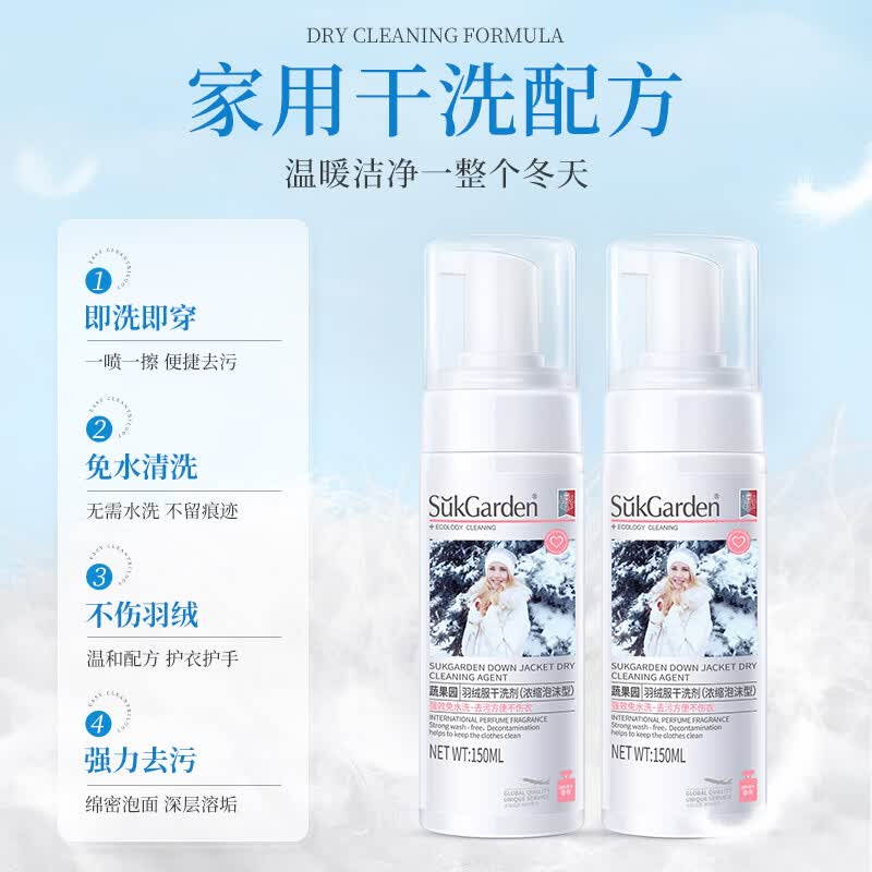 蔬果园羽绒服清洗剂 泡沫型免水洗去油渍污渍羽绒服专用洗衣液清洁剂 羽绒服干洗剂150ml*2