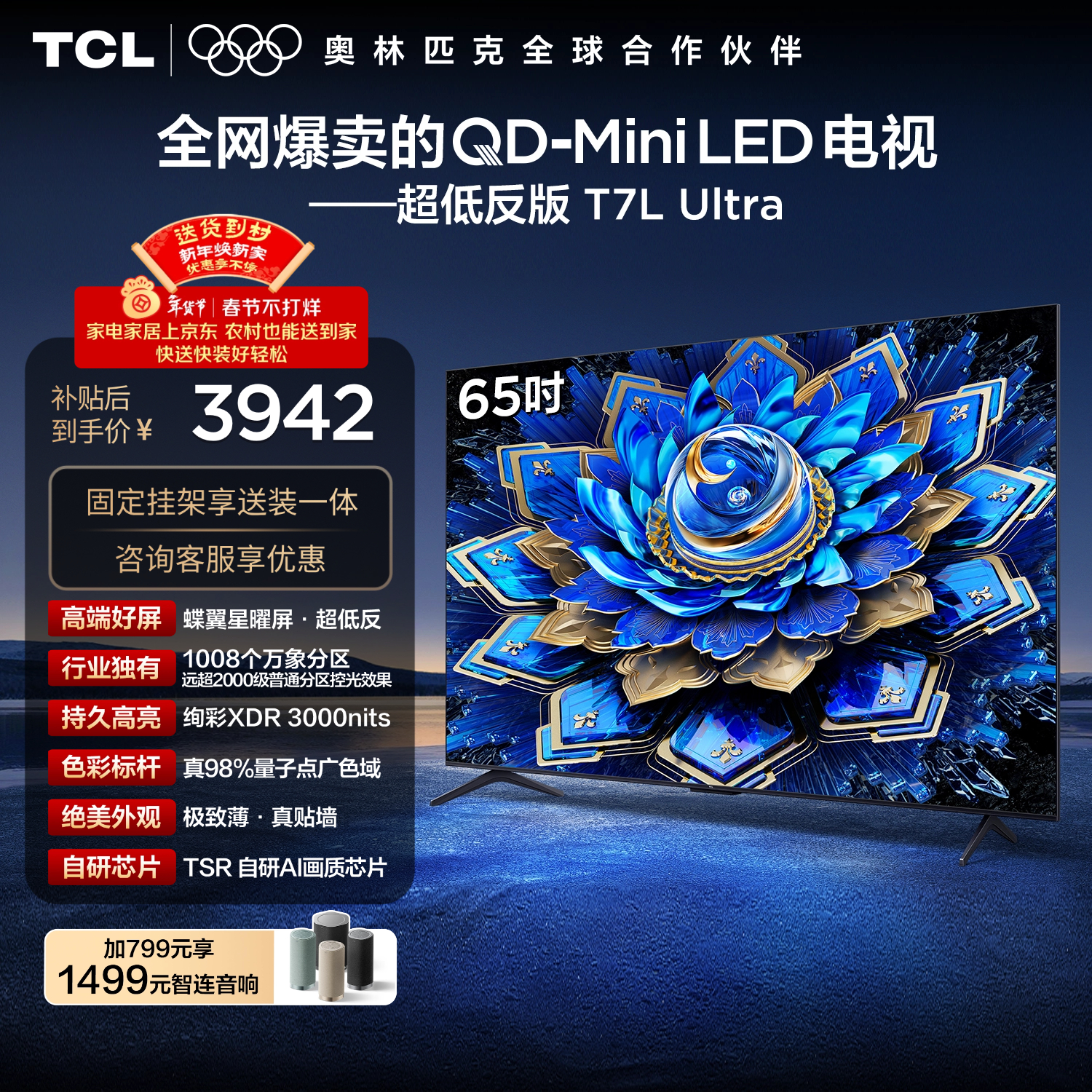 TCL  65T7L Ultra 包安装版【固定挂架送装一体】65英寸 QD-Mini LED电视 国家补贴 护眼
