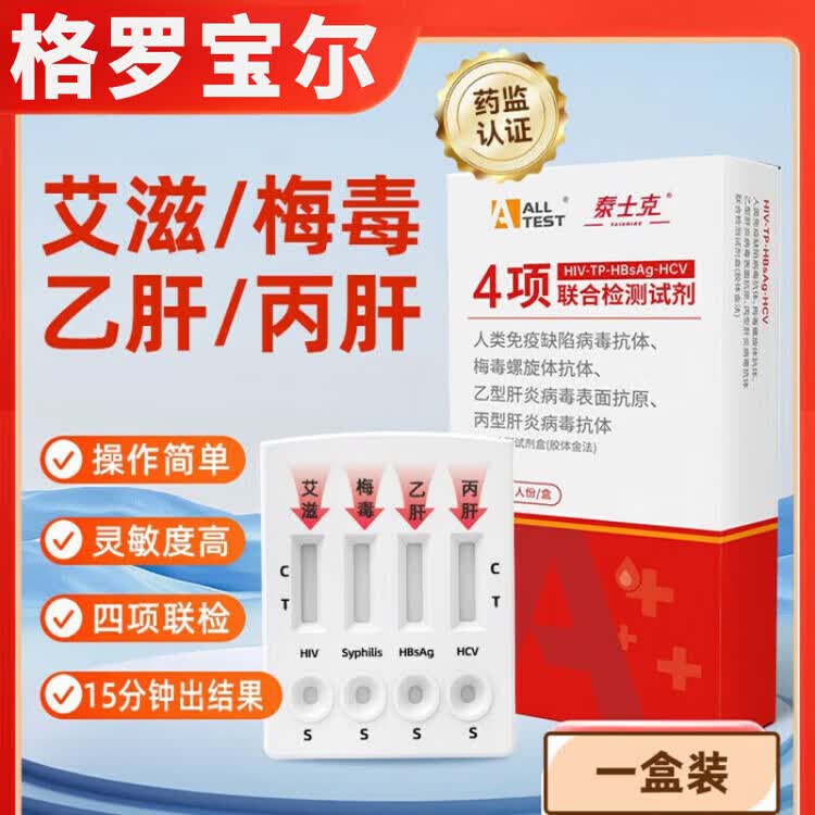 书美医用格罗宝尔传染四项测试纸四合一检测试纸hiv梅毒乙丙肝血美护 覆检方案四联卡检测*2盒