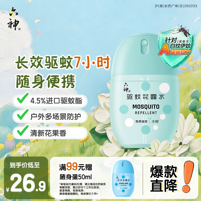 六神驱蚊蛋50ml 驱蚊防蚊花露水 基孔肯雅热 儿童户外便携露营驱蚊液
