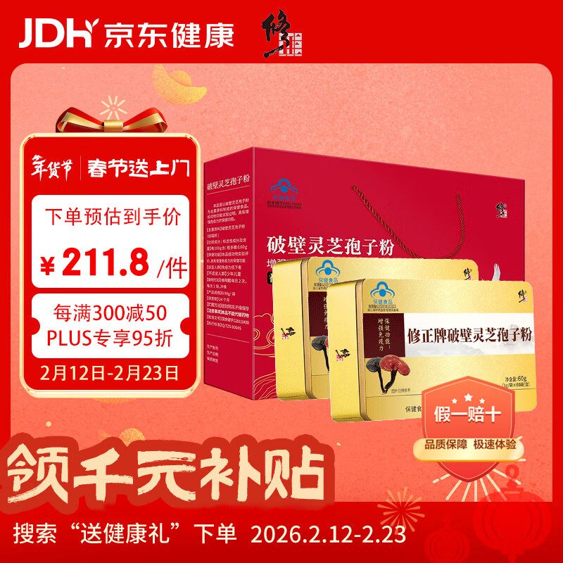 修正破壁灵芝孢子粉礼盒增强免疫力滋补过年送礼年货礼盒60袋/盒*2盒