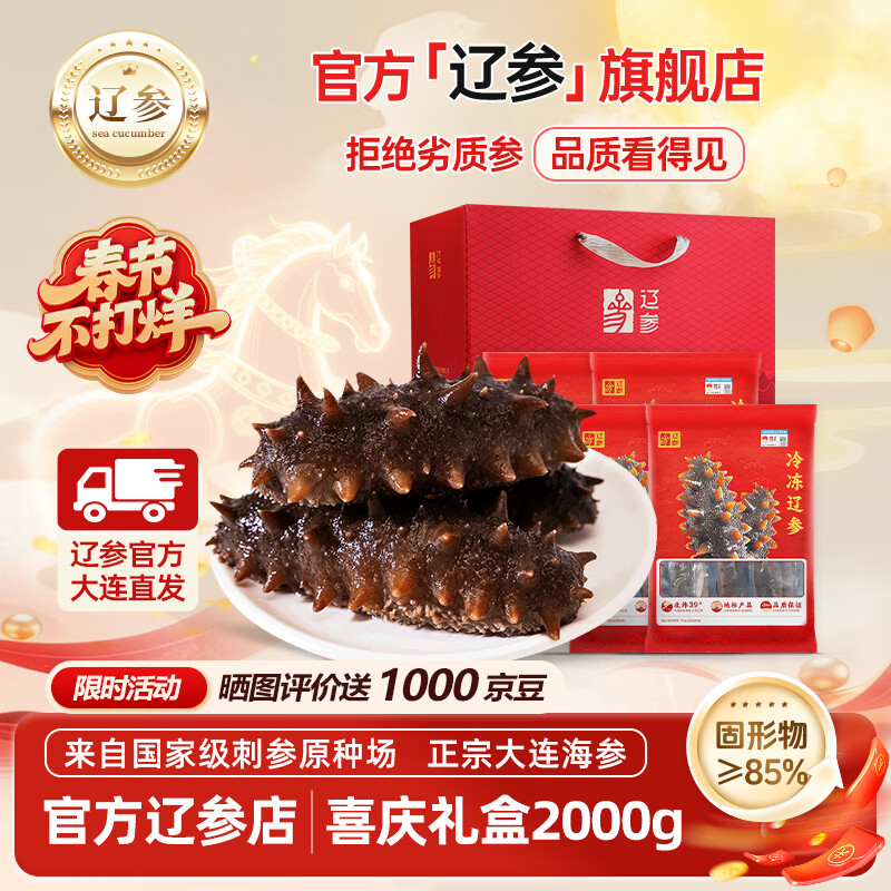 辽参大连海参辽刺参年货海鲜礼盒送长辈礼物海鲜免泡发生鲜大连特产 2000g 28-36头礼盒 京东折扣/优惠券