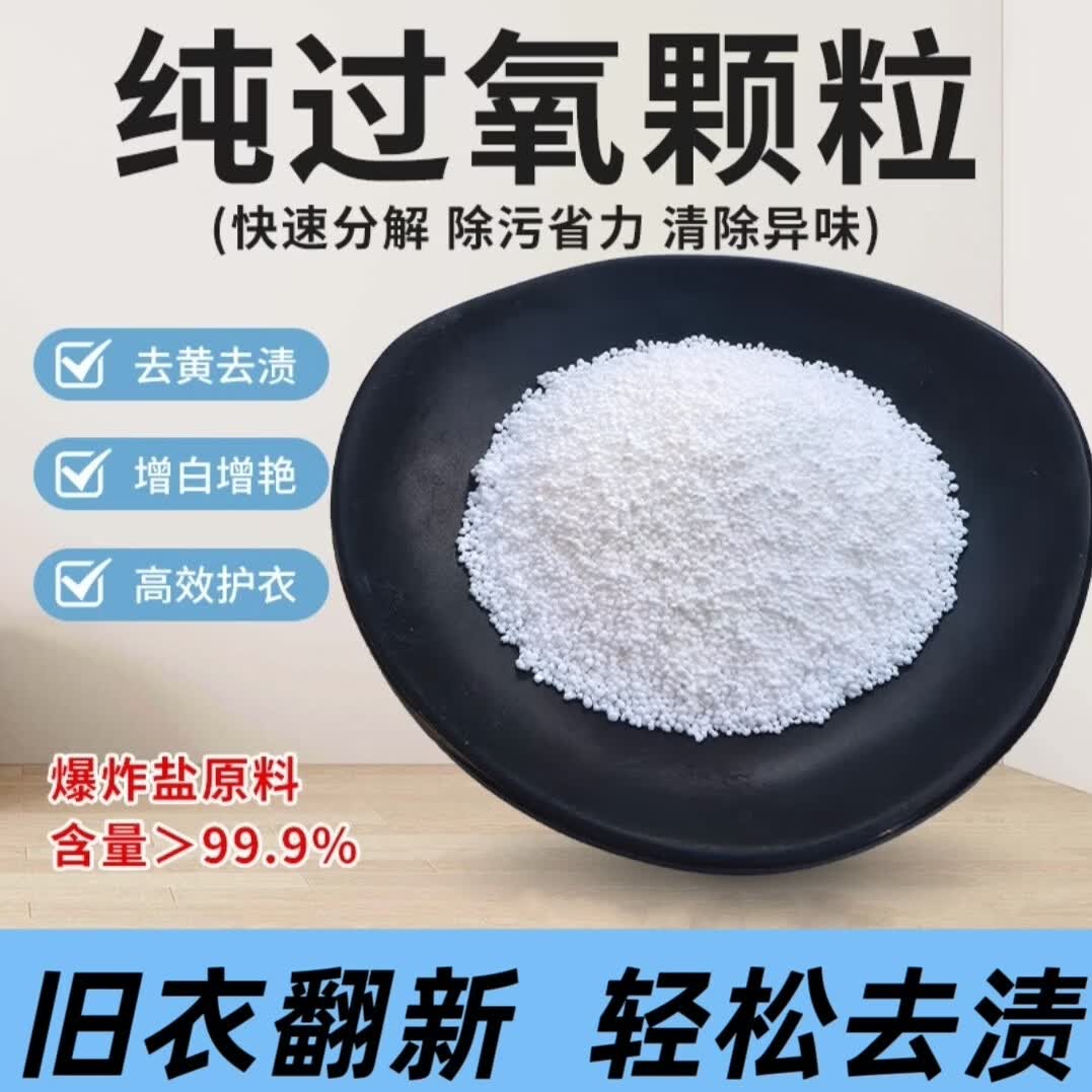 嘉纳利过氧颗粒碳酸钠散装爆炸盐家用洗衣制氧彩漂去黄去污垢高纯度原料 2.5公斤包装