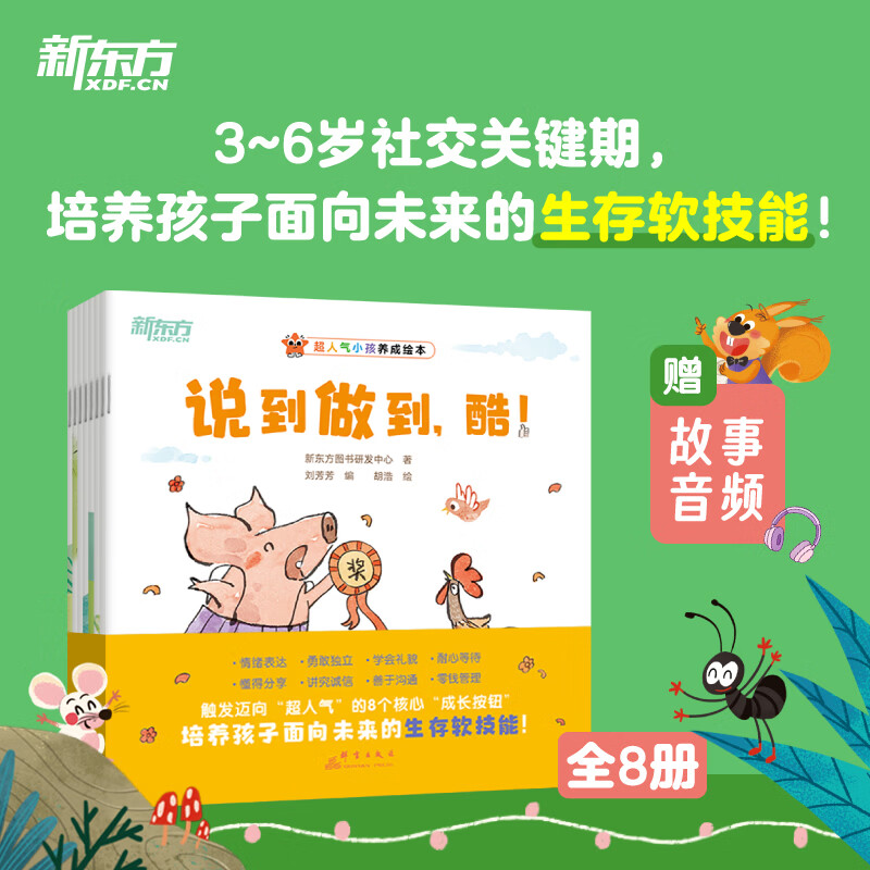 新東方（XDF.CN）超人氣小孩養(yǎng)成3-6歲兒童繪本情緒表達/勇敢獨立/耐心等待/零錢管理/學會禮貌/懂得分享/善于溝通/講究誠信，生活成長軟技能啟蒙繪本 超人氣小孩繪本（全8冊）