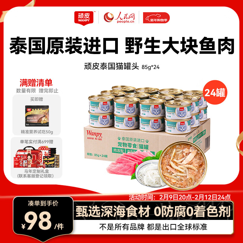 顽皮（Wanpy）泰国进口猫罐头85g*24罐白身吞拿鱼+丁香鱼罐头(肉冻型) 成猫零食