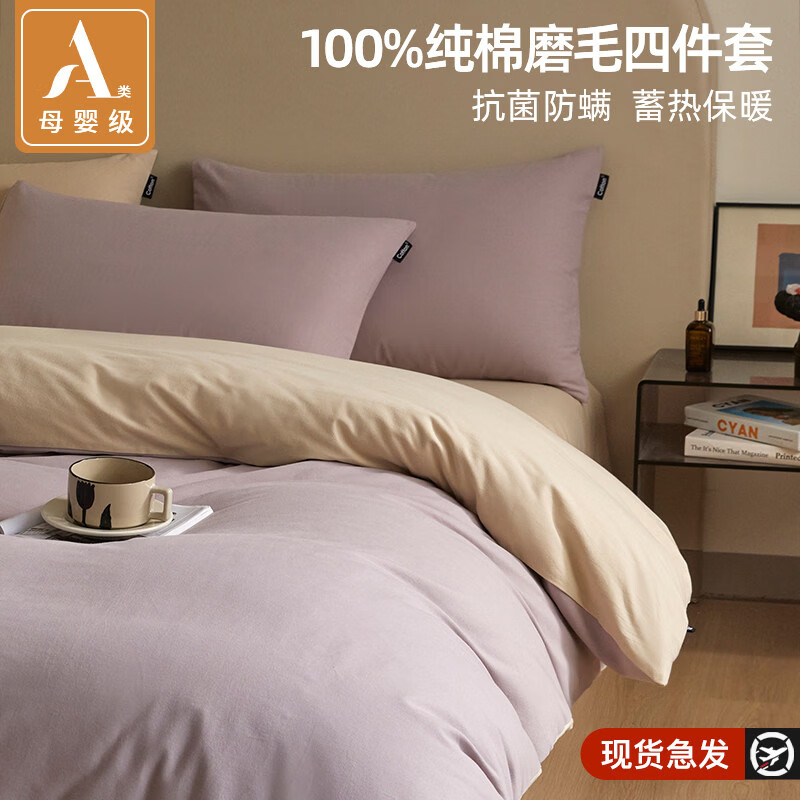 无印良品全棉磨毛床上四件套秋冬纯棉加厚被套家用裸睡床笠被罩宿舍三件套 星空紫+茶色 【100%新疆长绒棉】 1.8m 床单款 四件套-被套200x230cm