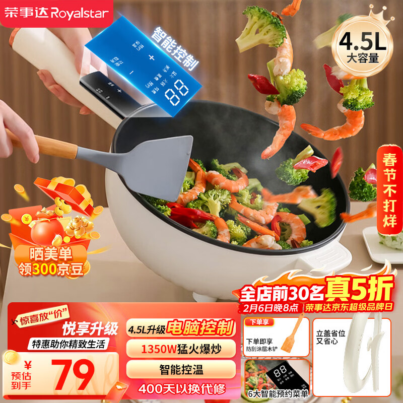 荣事达（Royalstar）电炒锅 智能电火锅电蒸锅电煮锅家用多功能大功率一体锅炒菜锅4.5L电热锅DCG04F1家电