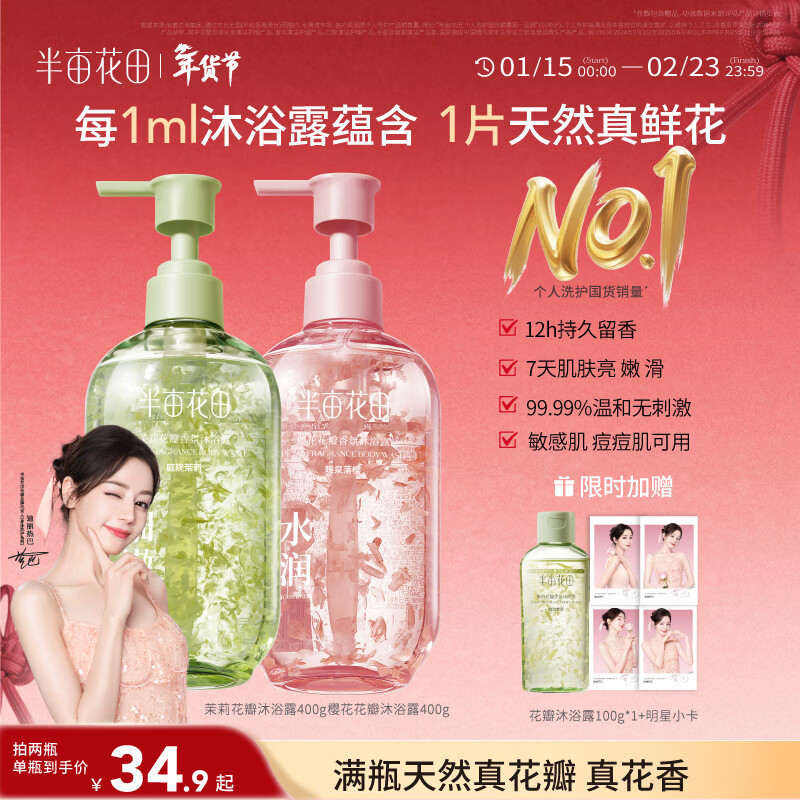 半亩花田热巴同款花瓣沐浴露沐浴露清洁滋润保湿乳液茉莉400g+樱花400g