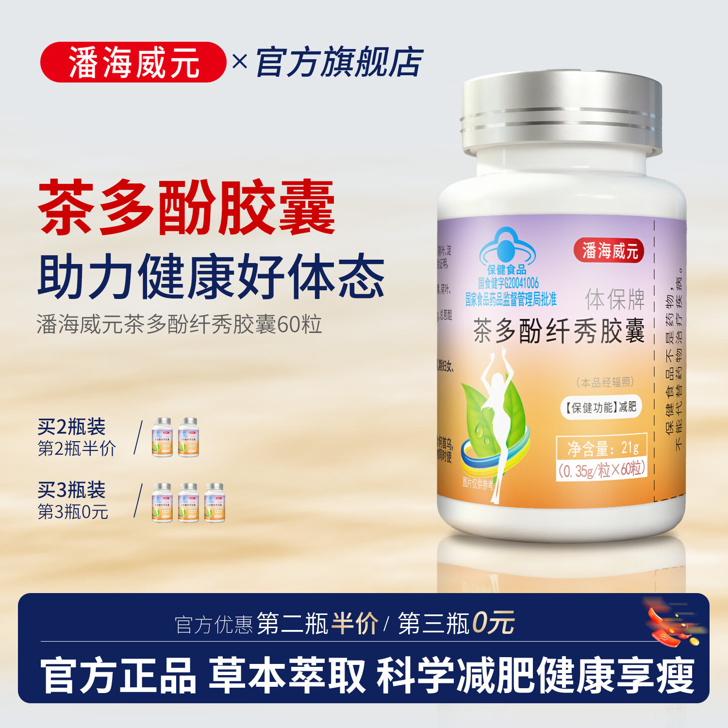 潘海威元茶多酚纤秀胶囊减肥减脂轻盈体态官方正品旗舰店1 3盒周期装【第三盒0元】 60粒*3盒