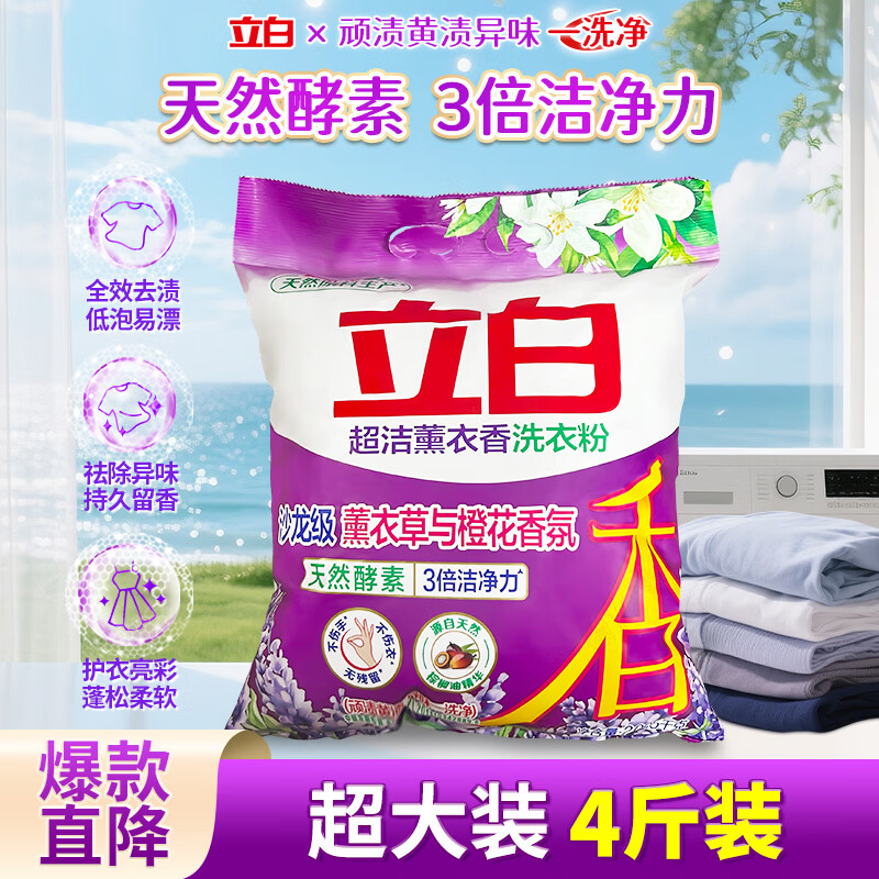 立白洗衣粉超洁薰衣香洗衣粉不伤衣持久留香强力去渍低泡易漂洗家庭装 【4斤实惠装】薰衣香洗衣粉 2005g*1袋