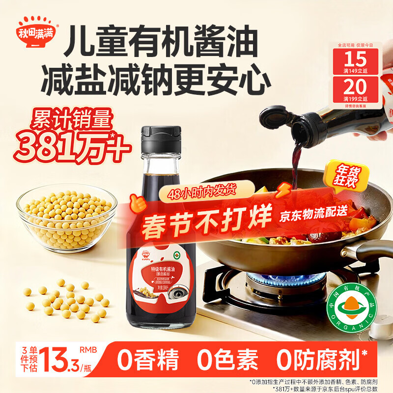 秋田满满 特级有机酿造酱油150ml 儿童酱油调味减盐减钠_享婴儿宝宝辅食谱