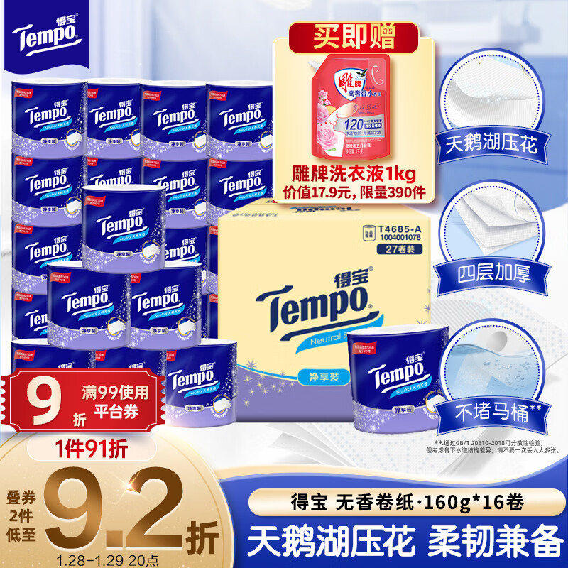 得宝（TEMPO）一博同款 有芯卷纸 无香4层145g*27卷 可冲散 卫生纸 卷筒纸 