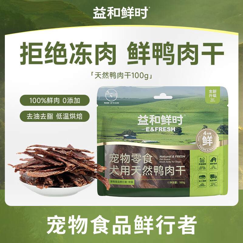 益和鲜时宠物零食 狗狗零食 犬用天然鸭肉干袋装100g