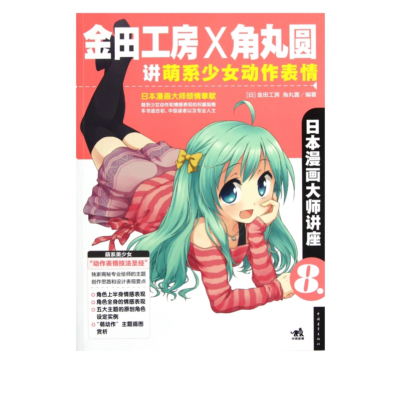 金田工房×角丸圆讲萌系少女动作表情(日本漫画大师讲座)