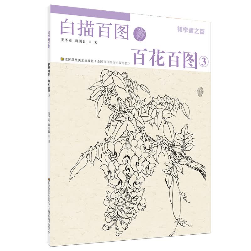 初学者之友-白描百图·百花百图3