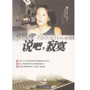 说吧,寂寞 胡晓梅