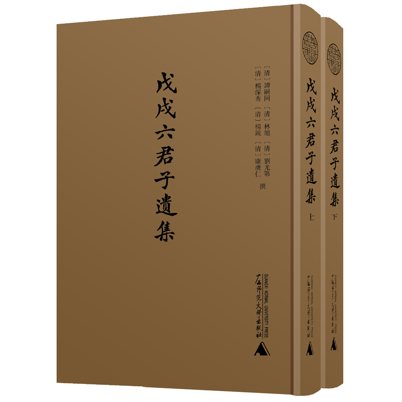 蛾术丛书·戊戌六君子遗集（影印本，全二册）