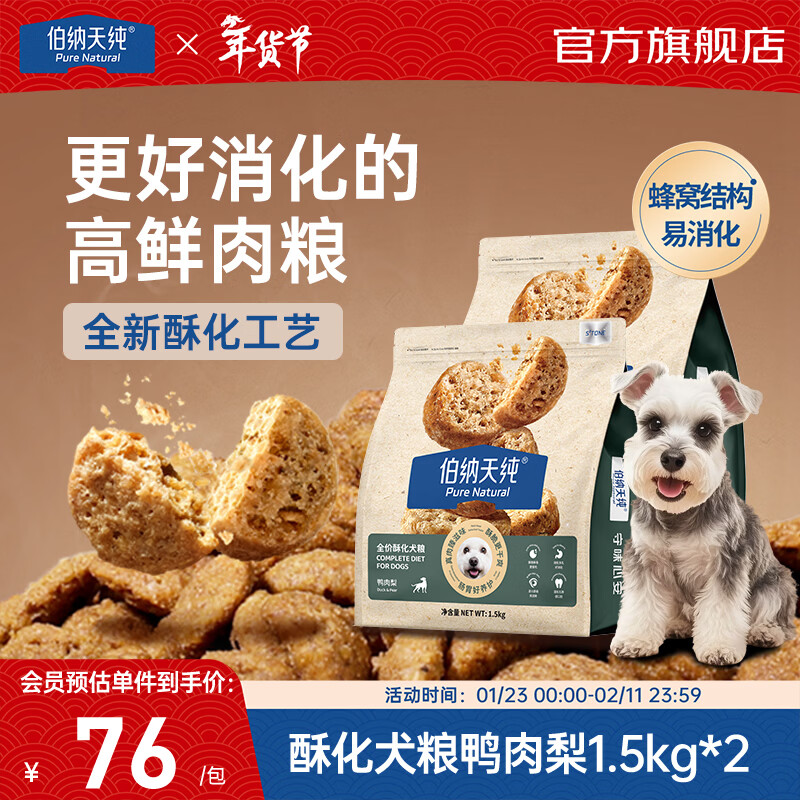 伯纳天纯全价酥化狗粮成犬幼犬通用粮鸭肉梨高鲜肉易消化 鸭肉梨味 1.5kg*2