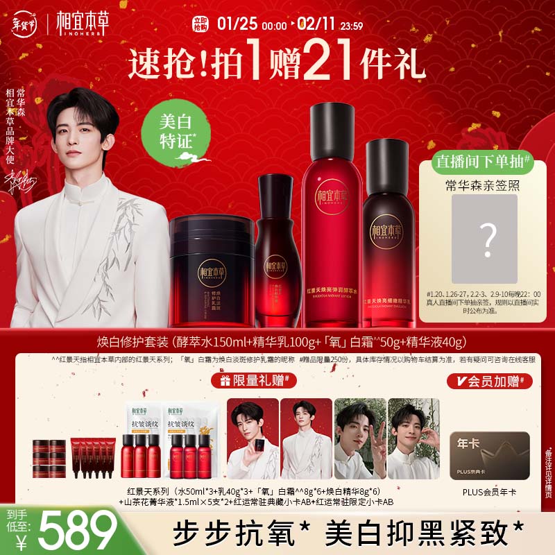 相宜本草【常华森推荐】红景天淡斑美白水乳氧白霜精华液护肤套装新年礼物