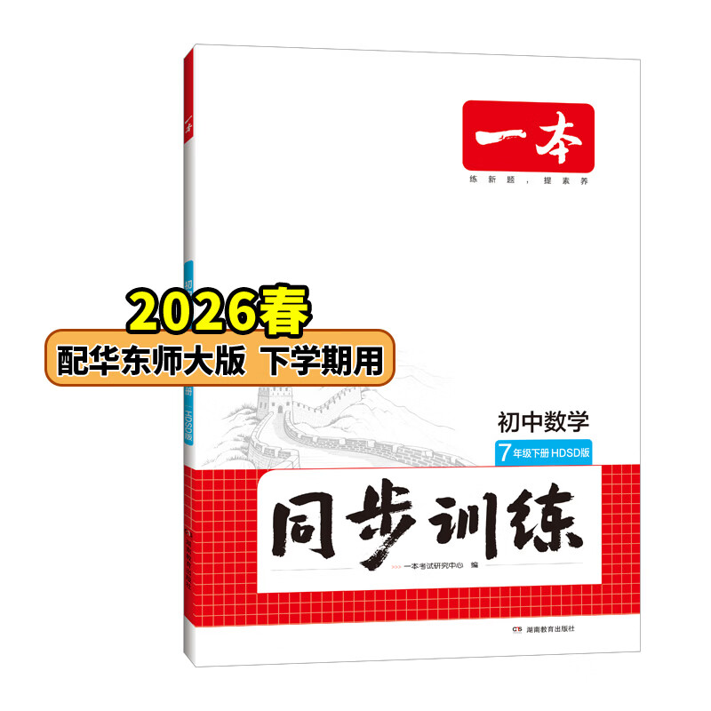 26春一本同步训练七八九年级下册语文数学同步练习册练习题版本任选初中初一初二初三语数英同步训练语文数学英语历史地理生物课本同步训练初中必刷题全国通用 7年级-数学-华东师大版 下册