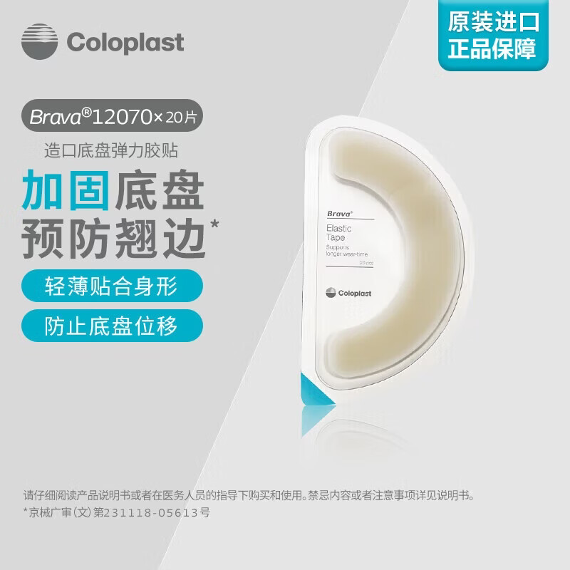 康乐保造口弹力胶贴12070 造口袋底盘加固胶带 造口袋造口护理用品附件 12070弹力胶贴（10片）