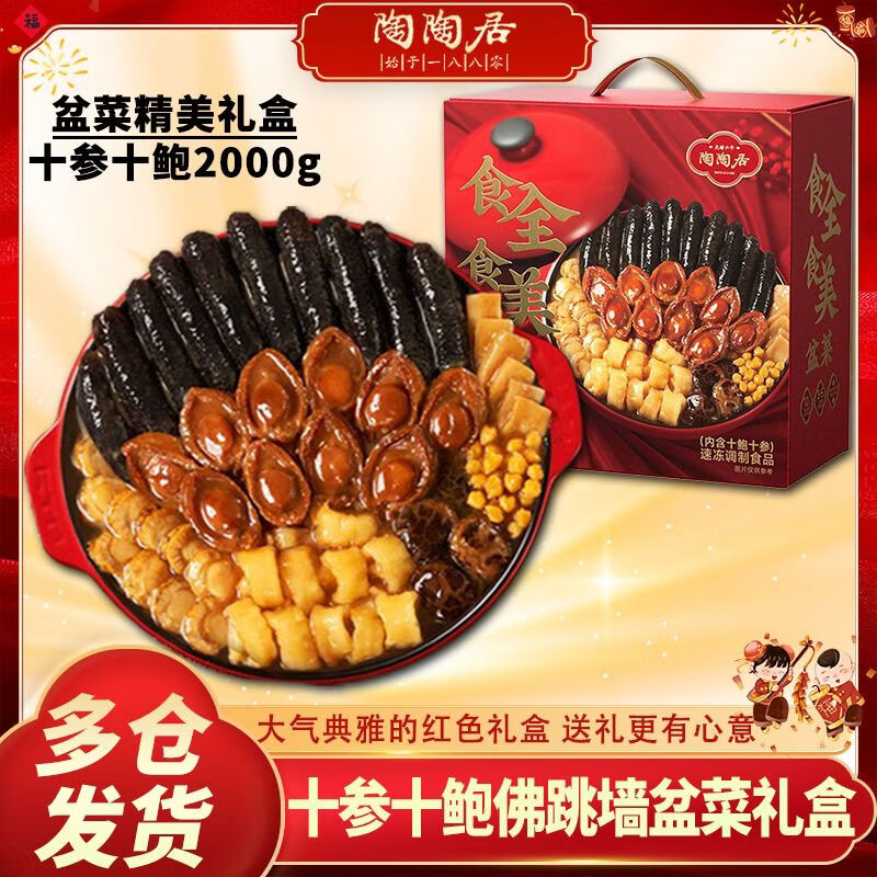 陶陶居食全食美佛跳墙盆菜礼盒4斤装十参十鲍年货送礼员工福利鲍鱼海参 食全食美佛跳墙4斤