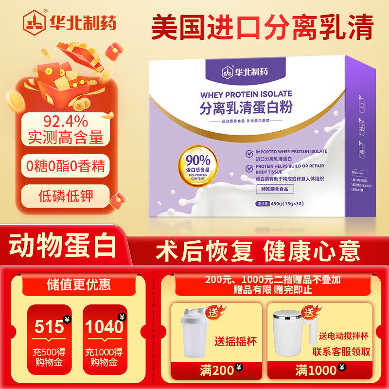 华北制药分离乳清蛋白粉450g过年货送长辈补蛋白质免疫力放化疗术后营养品