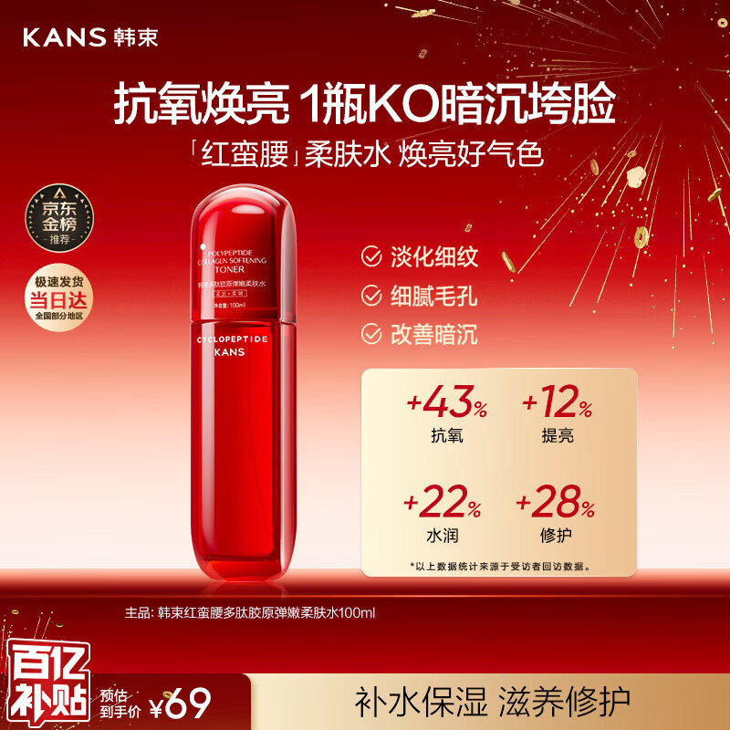 韩束红蛮腰爽肤水补水保湿抗皱胶原弹嫩精华水化妆水护肤品新年礼物女