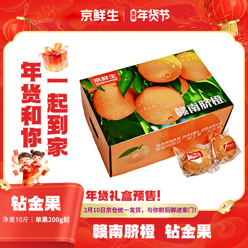京鲜生 赣南脐橙 净重10斤 钻金果 单果200g起 生鲜水果橙子年货礼盒 