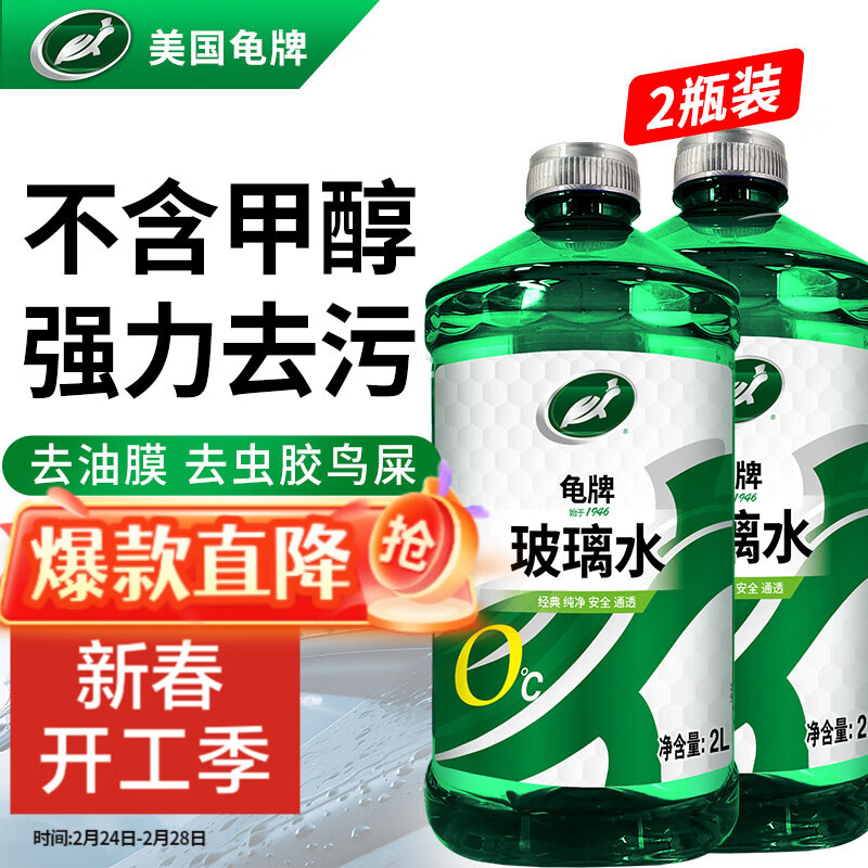 龟牌（Turtle Wax）汽车玻璃水防冻零下25-42度去油膜虫胶四季通用雨刮水挡风清洗剂 0℃ 2L 2瓶 经典大牌 好用不贵