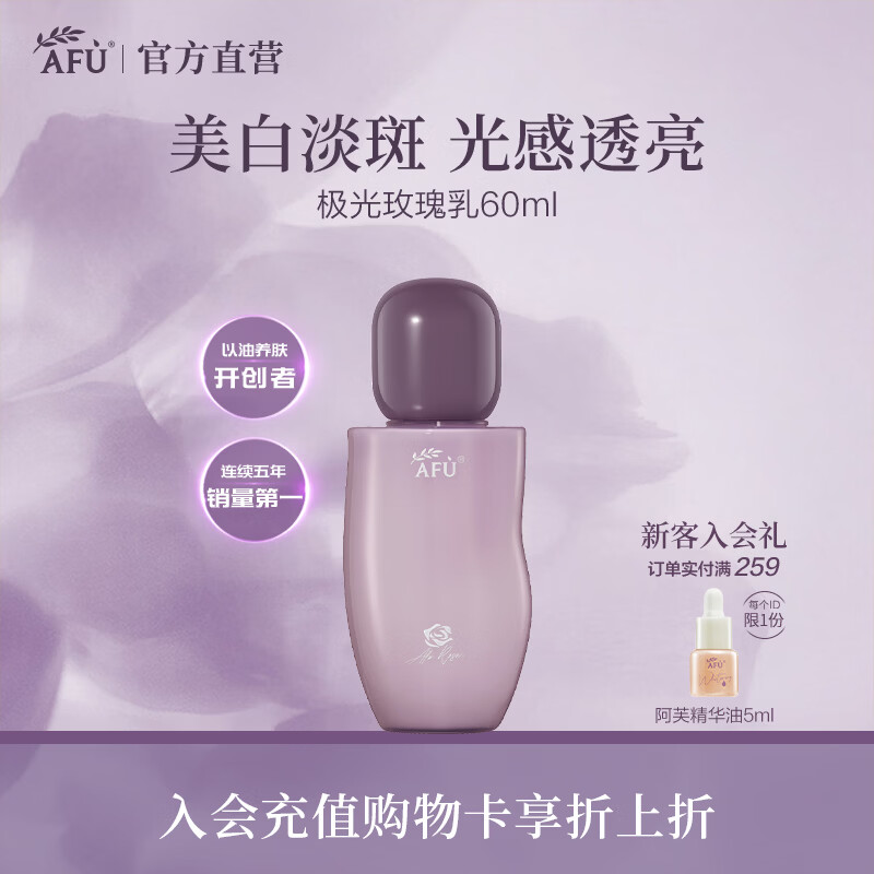 阿芙（AFU）极光玫瑰水乳护肤套装美白淡斑匀净透亮面部护理送礼物 乳60ml