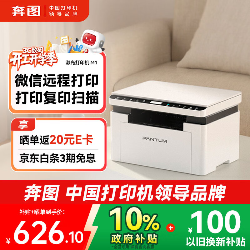 奔图（PANTUM）M1激光打印机家用办公三合一 学生作业无线打印机 手机打卷子 远程打印 复印扫描一体机 BM2302W