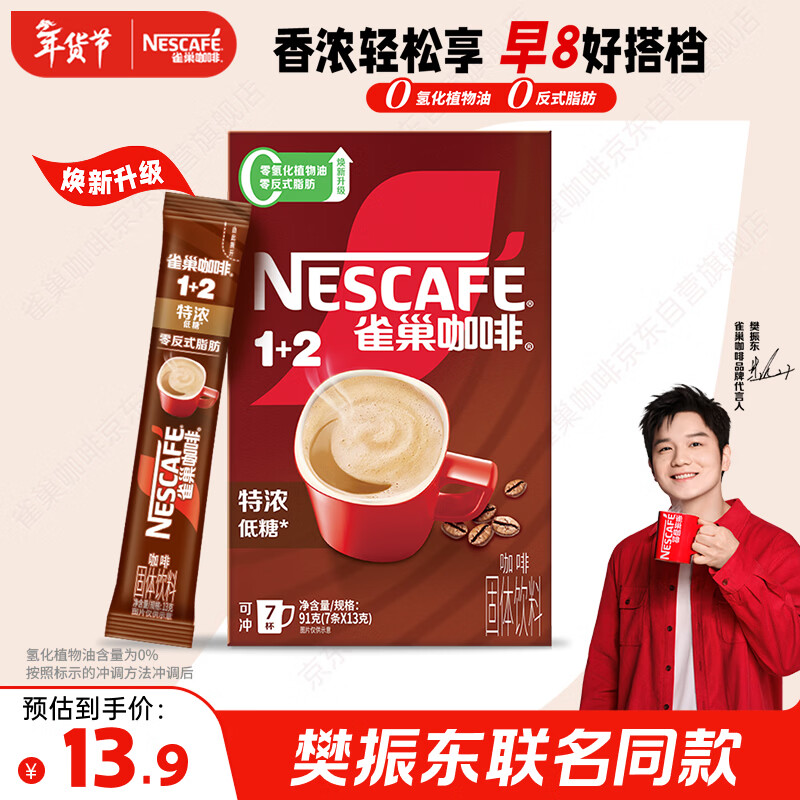 雀巢（Nestle）【樊振东同款】咖啡粉1+2特浓速溶三合一尝鲜装冲调饮品7条91g