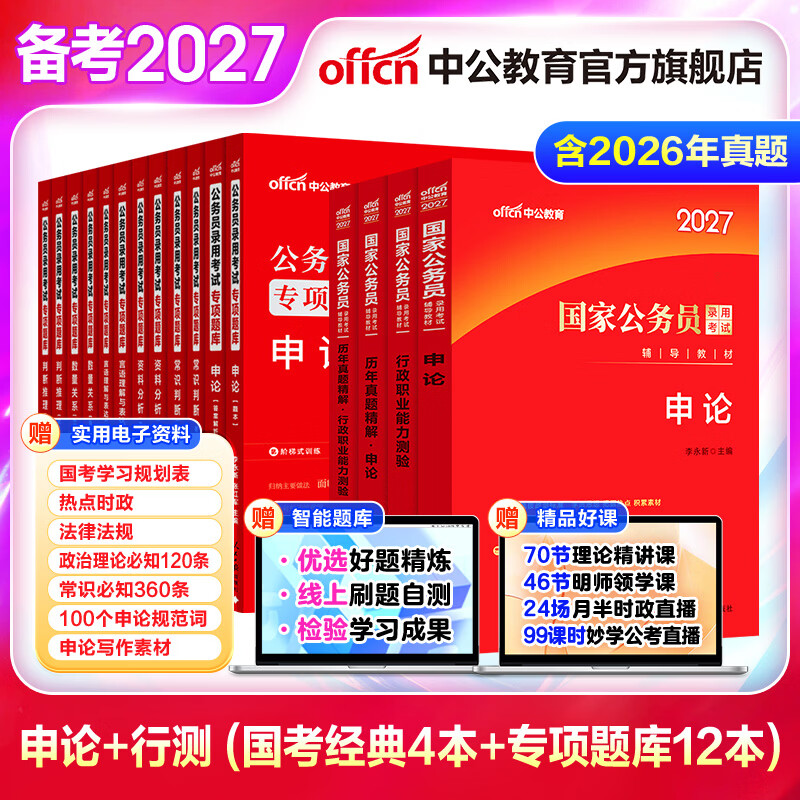 中公教育公考国家公务员考试教材2026国考真题用书行测申论国考省考通用教材：申论+行测（教材+历年真题试卷）+行测申论专项题库河南湖北湖南安徽福建重庆等省考 国考学霸 2026（教材+真题）+专项题库