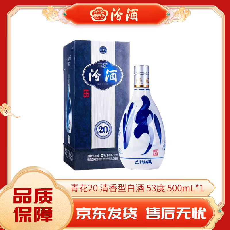 汾酒山西杏花村汾酒 青花20 清香型白酒 收藏送礼 商务宴请 年货节 53度 500mL 1瓶 青花20