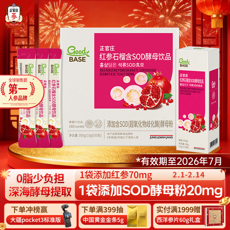 正官庄人参 红参石榴SOD酵母饮品300g礼盒 健康年货礼品 效期至26年7月