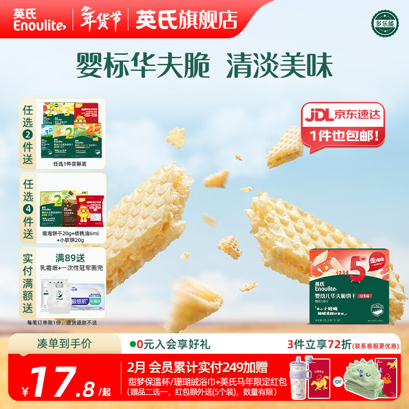 英氏【饼干专区】英氏宝宝零食婴幼儿磨牙饼干特浓高钙牛奶小小馒头 5阶华夫饼干豆乳味36.3g