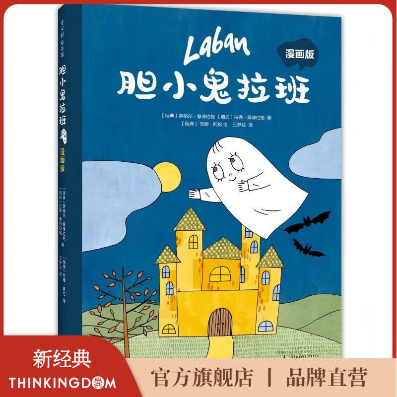 【官方旗舰店】胆小鬼拉班 漫画版 趣味成长想象力 轻松幽默有爱漫画故事 性格养成 积极乐观好心态 自信阳光 大奖绘本改编 6-10岁 爱心树