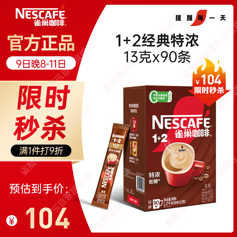 雀巢（Nestle）【樊振东同款】1+2特浓低糖*速溶咖啡三合一冲调饮品90条1170g